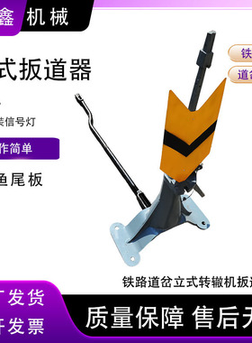 铁路手动转辙机 立式扳道器 43kg钢轨用扳道机 信号灯道岔搬道器