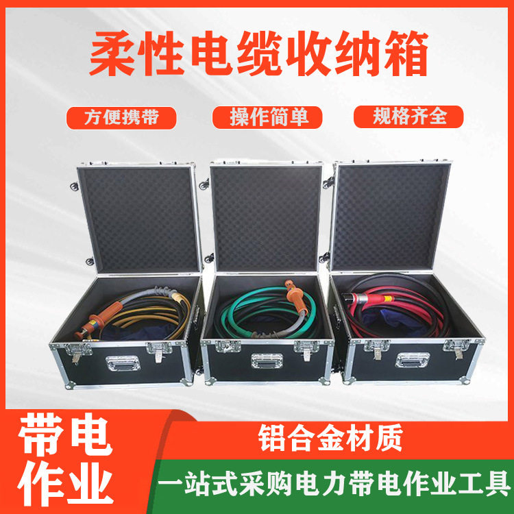 不停电作业柔性电缆收纳箱铝合金线缆存放箱便携式旁路电缆收纳箱