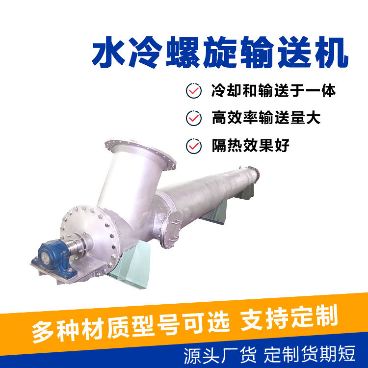 高温物料用夹套水冷螺旋输送机物料降温用夹套水冷螺旋输送机,搬运/仓储/物流设备,输送机,淘宝优惠券,粉丝福利购,淘宝优惠卷