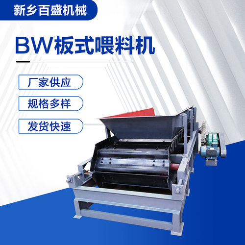 BW型板式给料机厂家加工定