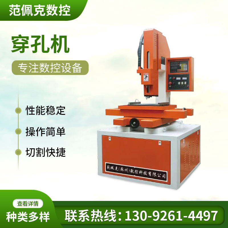 穿孔机数控穿孔机高速穿孔机全自动电火花穿孔机线切割机床厂家