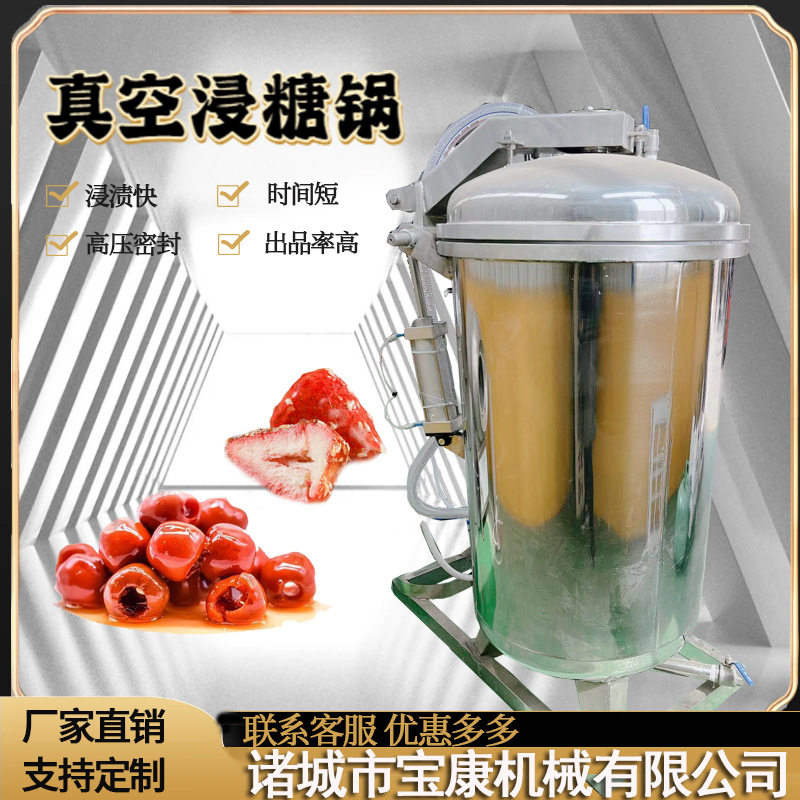 果脯蜜饯浸渍罐 蜜片真空负压腌制机器 苹果桃子草莓蓝莓浸糖机