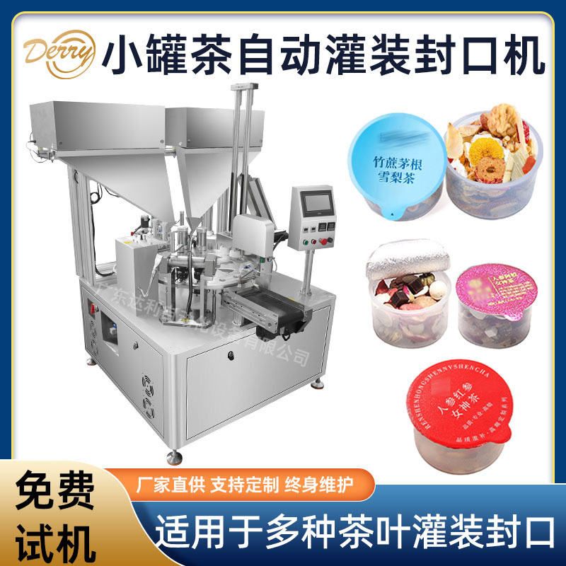 厂家直供小罐装营养茶灌装机菊花枸杞决明子自动花茶灌装封口机
