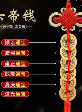 六帝钱中国结挂件门对门纯黄铜吉祥结五帝钱铜钱古币五吊铜钱大门