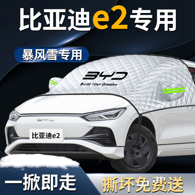 24款比亚迪e2汽车遮雪挡罩专用布防霜防雪防冻前挡风玻璃车衣2024
