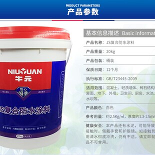 复合JS防水涂料内外墙地面厨房浴室卫生间防水专用柔韧型浆料 牛元