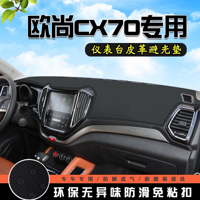 适用于长安CX70中控仪表台避光垫CX70装饰内饰改装用品车防晒垫