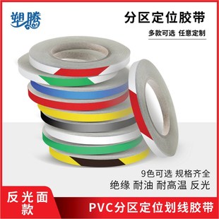 反光胶带桌面定位标识5s标记定置线区域划分警示4D厨房管理标线