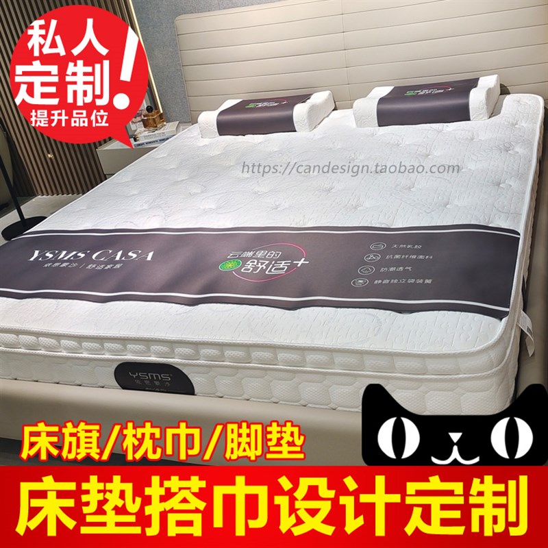 床垫搭巾床旗设计定制床尾巾脚垫枕旗试枕巾试躺垫设计定制成品