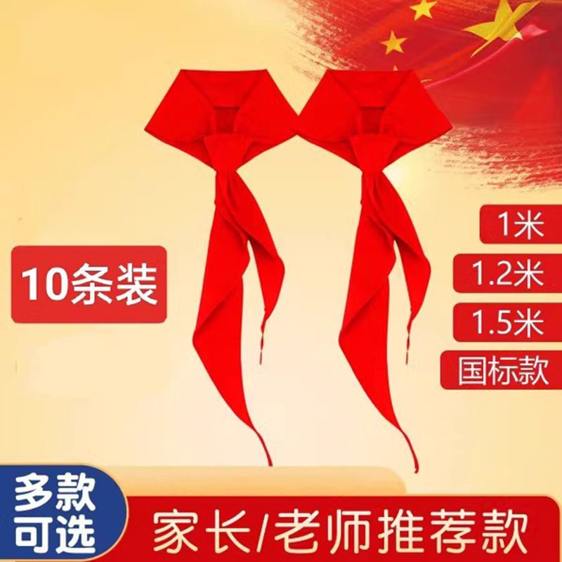 红领巾小学生 成人活动红领巾涤棉布 好面料红领巾10条一件 1.2米