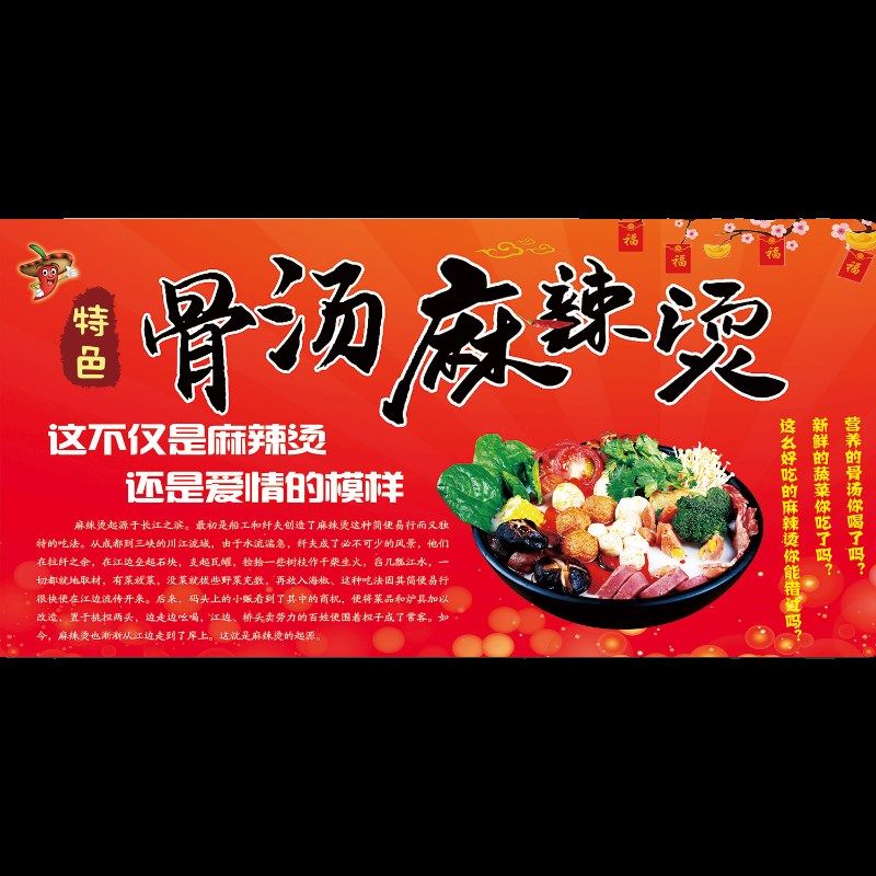 川味骨汤麻辣烫海报贴纸我和麻辣烫有个约会广告贴画自粘墙贴壁画,家居饰品,软装墙贴,淘宝优惠券,粉丝福利购,淘宝优惠卷
