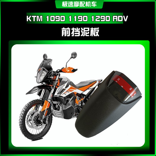 适用於KTM 1090 1190 1290 ADV前挡泥板加长延迟板扩展板改装配件