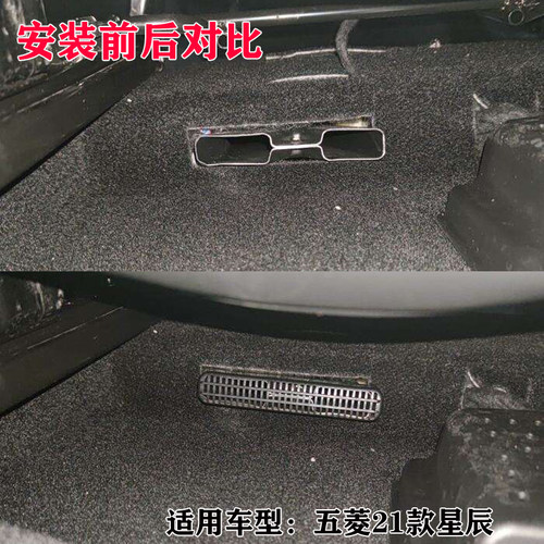 适用于五菱星辰座椅下出风口保护罩汽车内饰改装车内用品装饰配件