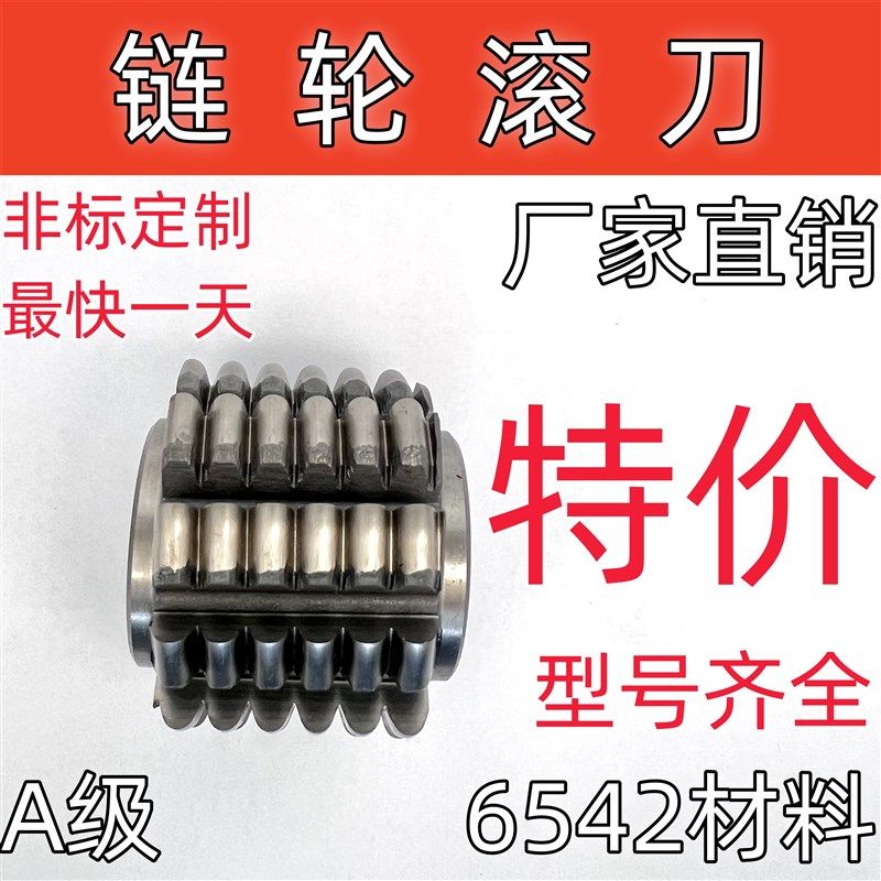 链轮滚刀 齿轮滚刀节距6.35 9.525 12.7 15.875 19.05 25.4滚齿刀