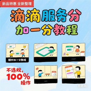 滴滴 口碑值服务分 提高 网约车 服务分 额外加1分教程 自己操作