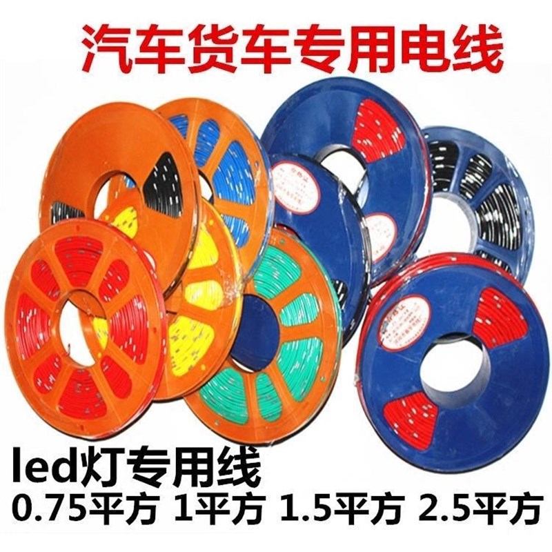 货车农用车汽车改装线专用线0.75平1平1.5平2.5平方电线改装