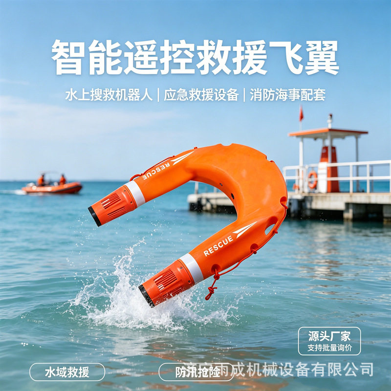 雨成泳区水上救援救生圈智能快速搜救救生艇遥控海里救援机器人
