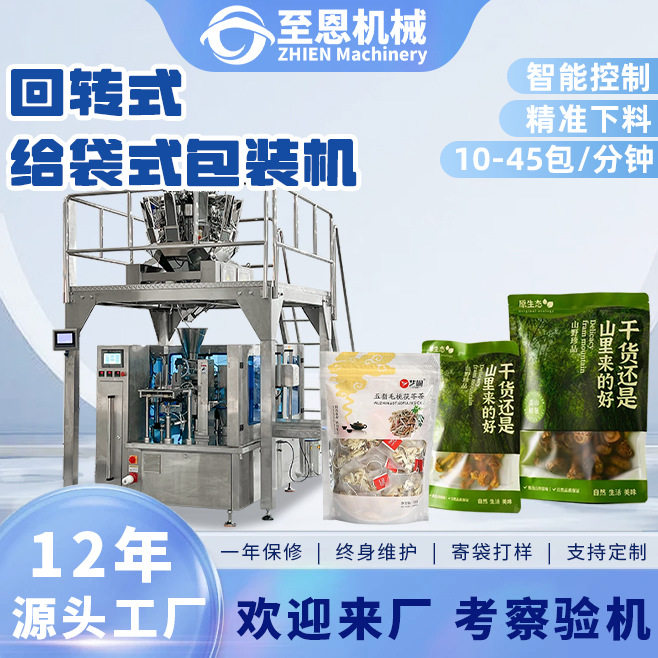 云南木耳干自动称重包装机蘑菇羊肚菌预制袋包装机食品干货装袋机
