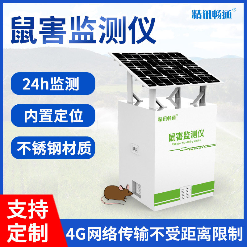 4G鼠害监测仪鼠情远程实时监测农田油坊仓库诱捕杀鼠鼠害检测设备,农机/农具/农膜,智慧农业系统,淘宝优惠券,粉丝福利购,淘宝优惠卷