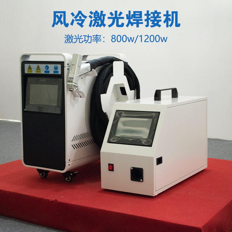 800瓦1200瓦风冷手持激光焊接机小型不锈钢焊接设备金属激光焊机