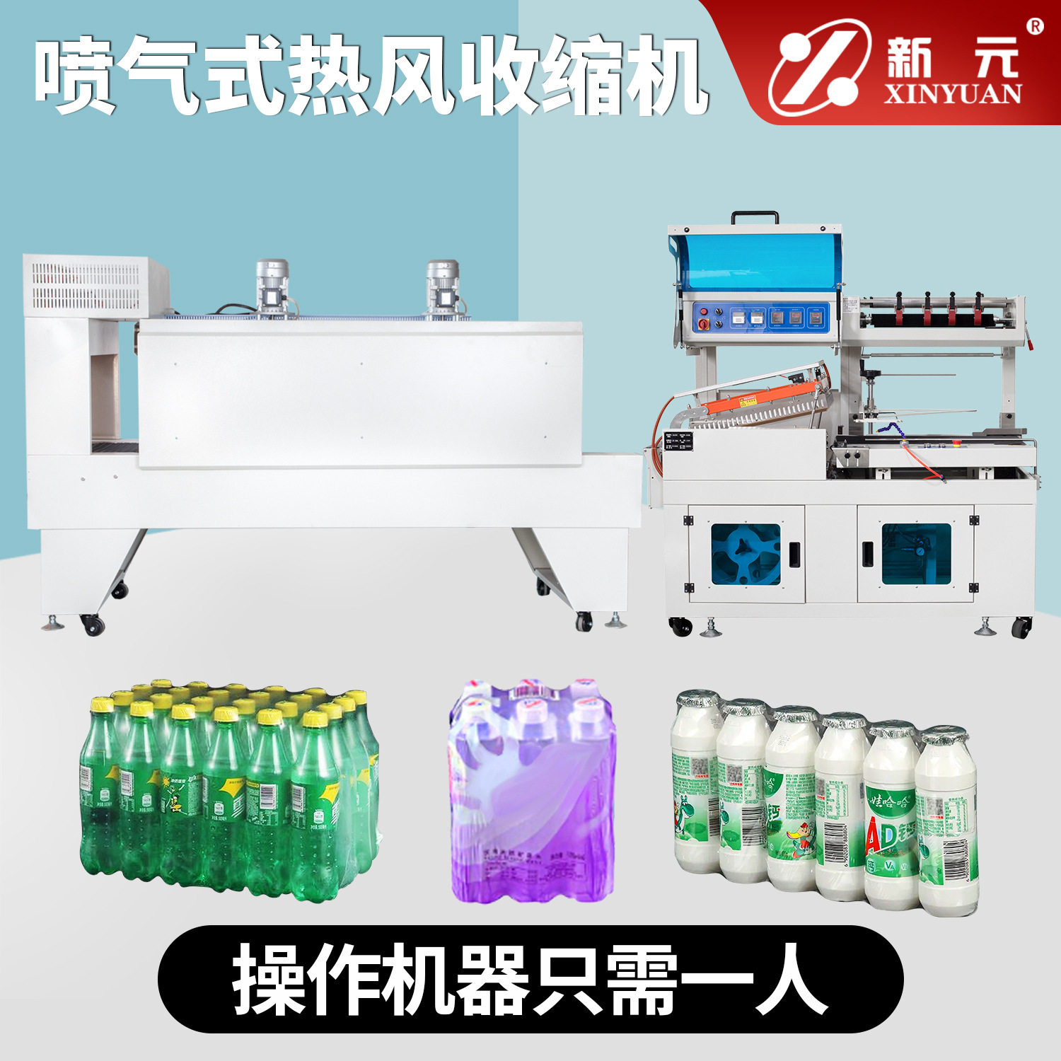 新元喷气式热收缩机PE薄膜封切机热收缩塑封机全自动热收缩包装