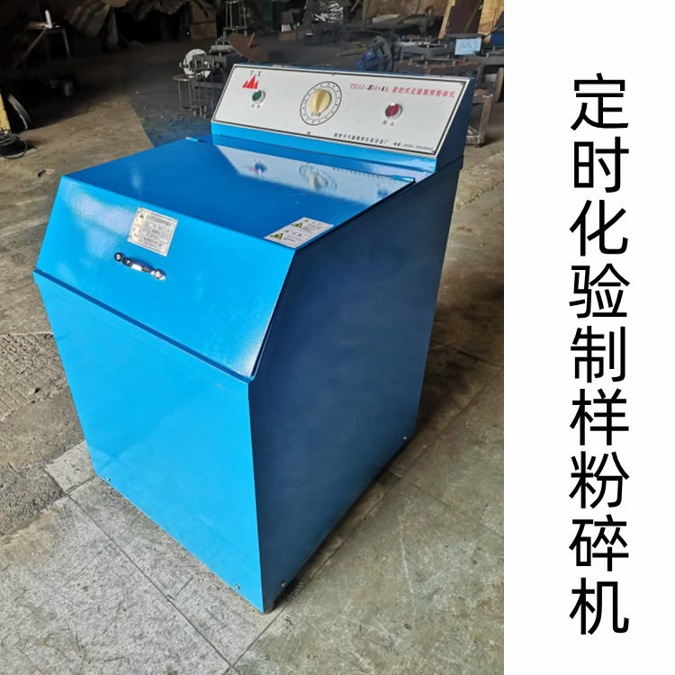 时间控制密封制样粉碎机 将小于25mm试样样粉碎至0.2mm以下粒度