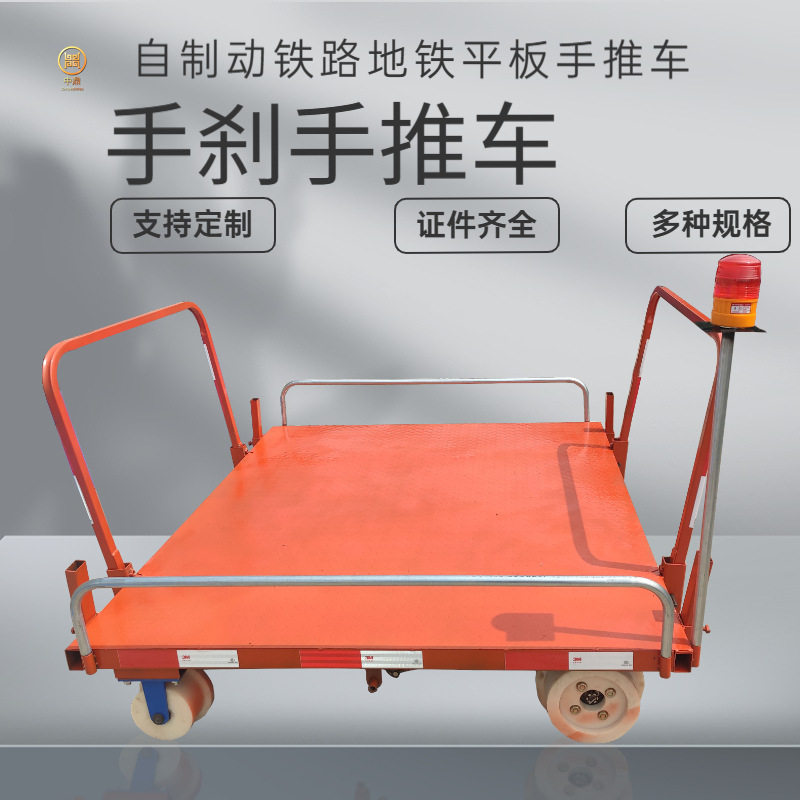 铁路平板车铁路专用平板车无动力小车地铁铁路自制动手刹轨道车