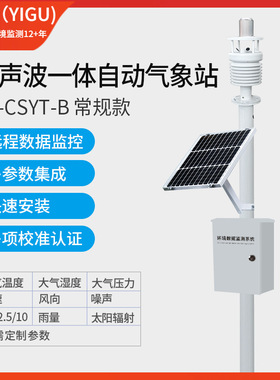 仪谷（YIGU）超声波风速风向一体化自动气象站声波五要素