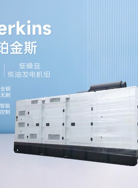 开架静音式Perkins珀金斯柴油发电机组12001500 1600 1800KW跨境