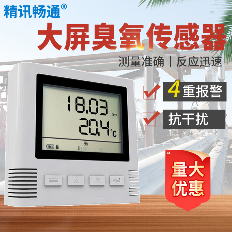 臭氧传感器4G/WIFI/485/模拟量液晶大屏工业级O3变送器检测仪