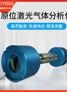 YIGU仪谷iLAS-700原位激光气体分析仪