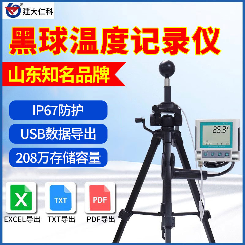 黑球温度记录仪气象热指数实时显示高导热温度测试仪温度热指数仪