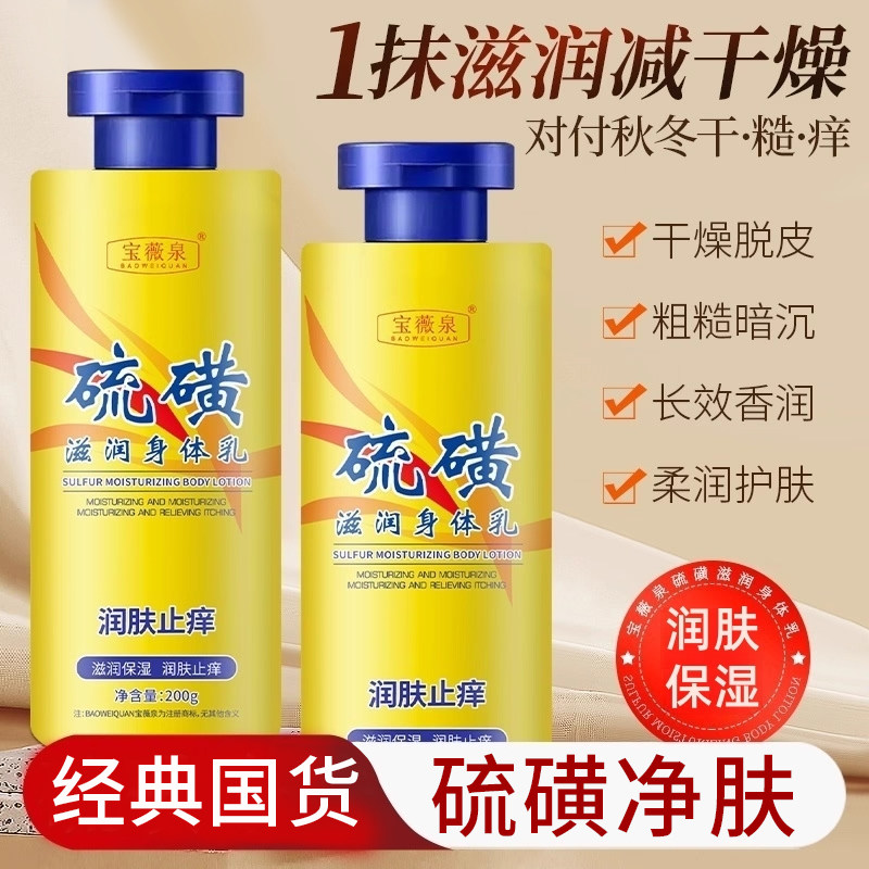 【热款特惠】硫磺润肤止痒身体乳