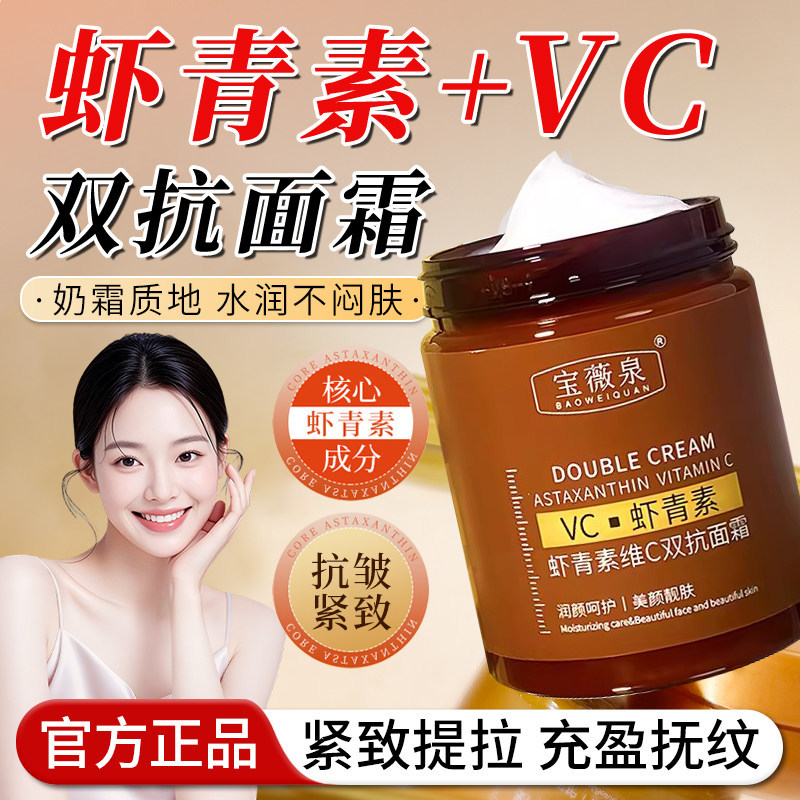 宝薇泉虾青素维C双抗面霜补水保湿滋润清爽抗皱提拉紧致去黄提亮