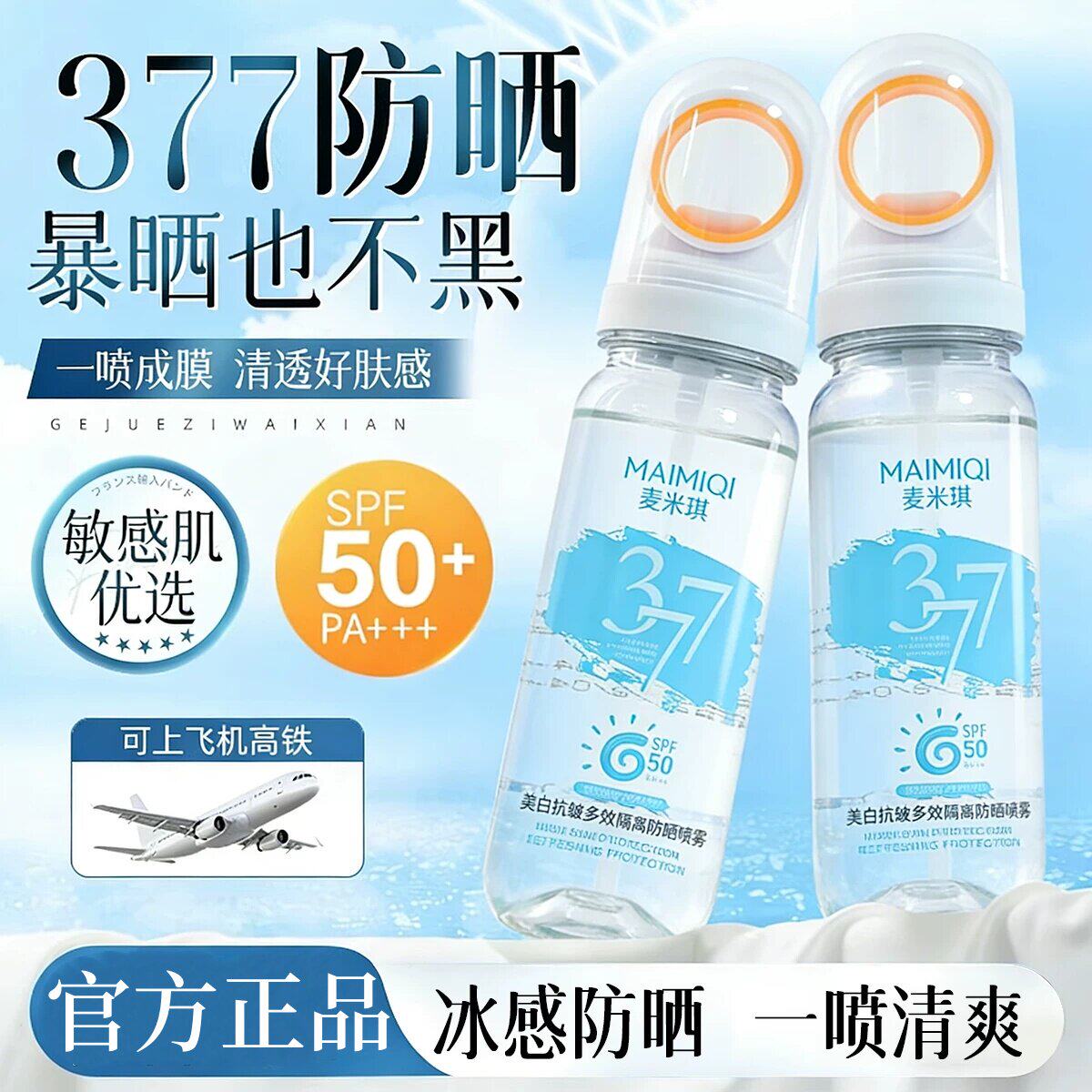 防晒喷雾霜377美白可带上飞机儿童大人通男女士专用防紫外线正品