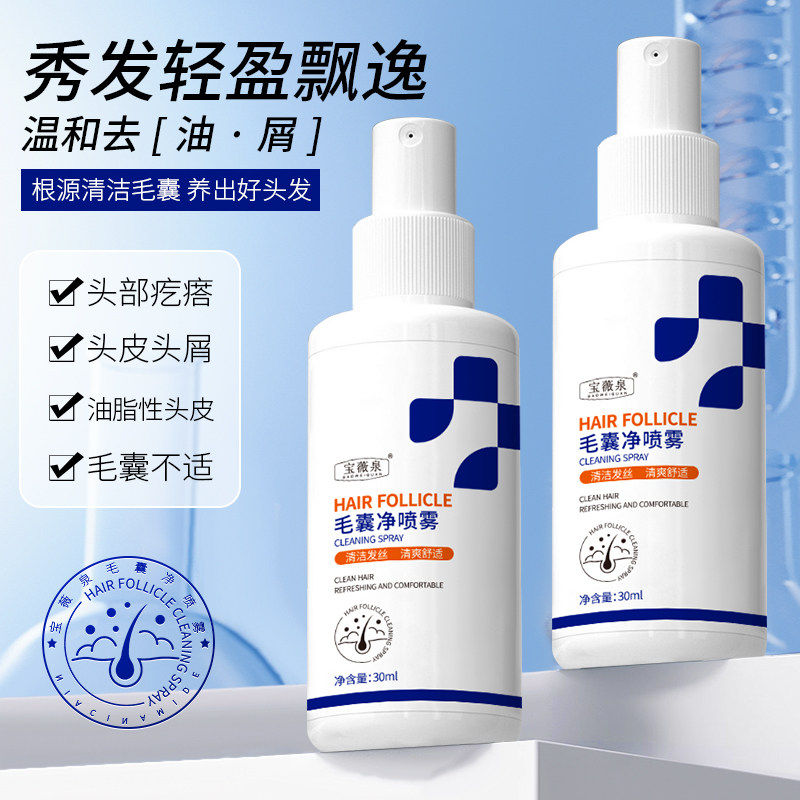 宝薇泉毛囊净喷雾头皮护理清洁发丝轻爽舒适头上长痘红疙瘩喷剂