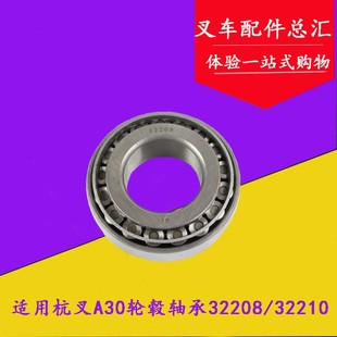 30N 32210适用杭叉A30 3吨 7508E 叉车后轮转向轮毂轴承32208