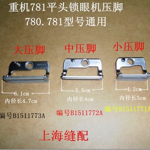 781款平头锁眼机压脚 钮门车压脚 大 中 小号 杰克 大连 锁眼压脚