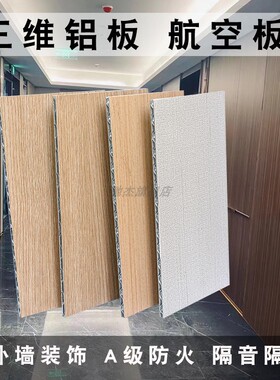 4mmA2级防火三维铝航空板铝复合板波纹芯氟碳漆室内外墙面装饰板