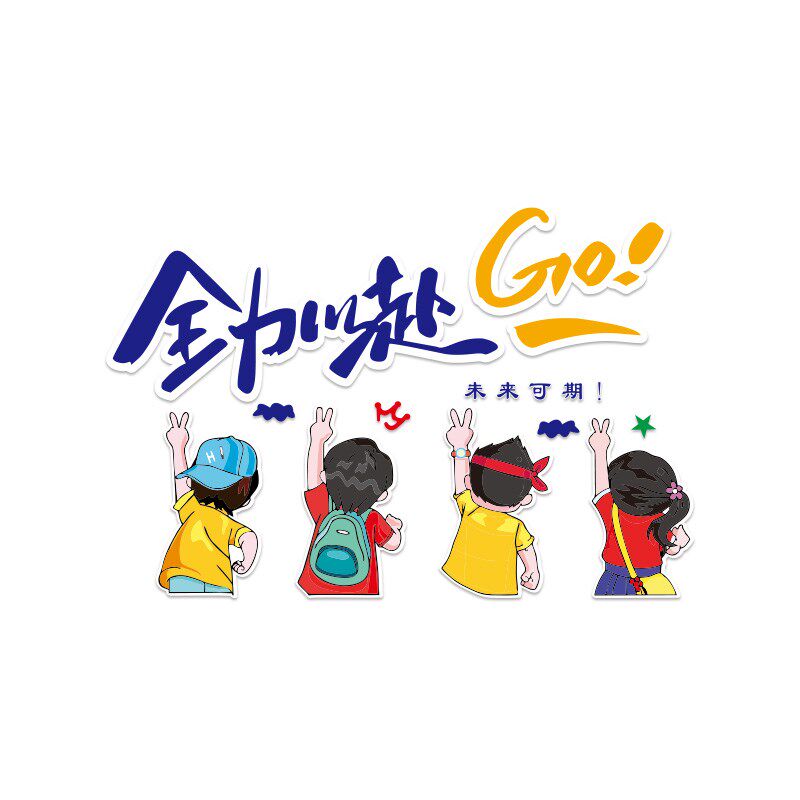 办公室墙面装饰公司企业文化团队员工激励志标语氛围布置贴纸挂画