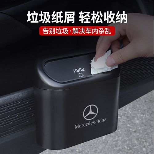 奔驰车载垃圾桶收纳袋E300L储物盒GLC置物箱C260L车内用品装饰GLB