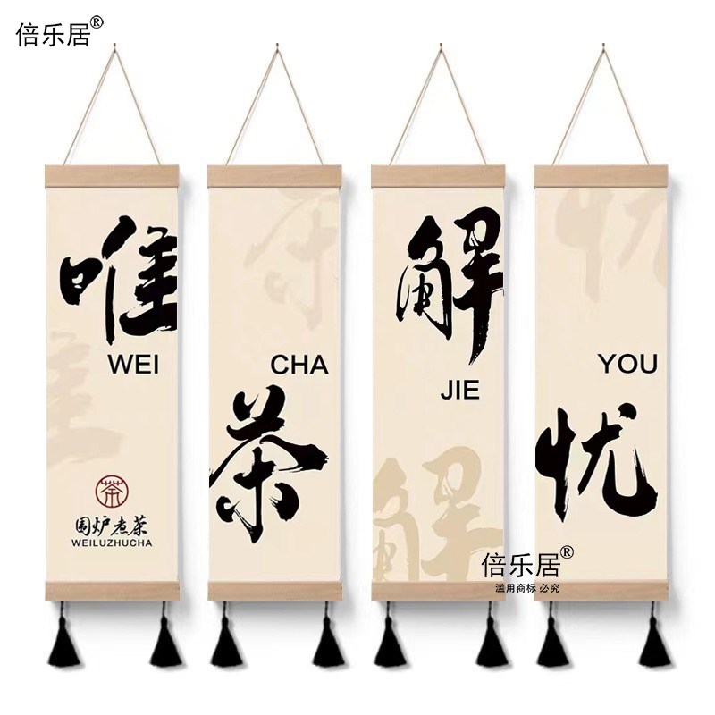 创意围炉煮茶挂画新中式书法茶馆装饰画茶道背景布置露营风布艺画图片
