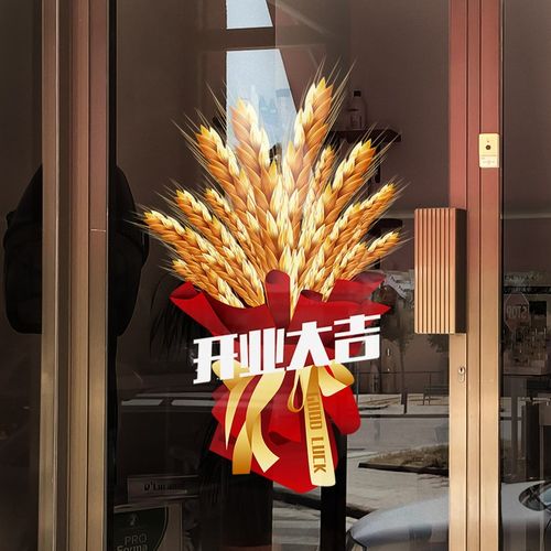开业大吉门贴新店开张静电贴饭店酒吧贴画店铺橱窗装饰玻璃门贴纸