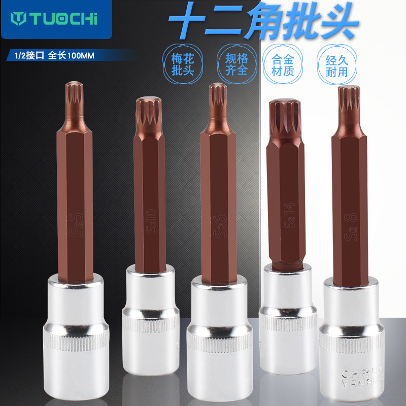 1/2内12花角压批头m10花键扳手套筒头旋具m14花型工具12角梅花头