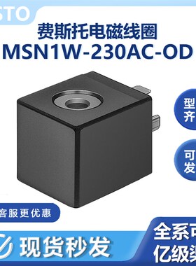 MSN1W-230AC-OD电磁线圈123062费斯托老虎电磁阀MN1H阀AC220V