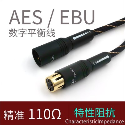 AES/EBU数字平衡线110欧特性阻抗hifi发烧同轴数字音频信号线