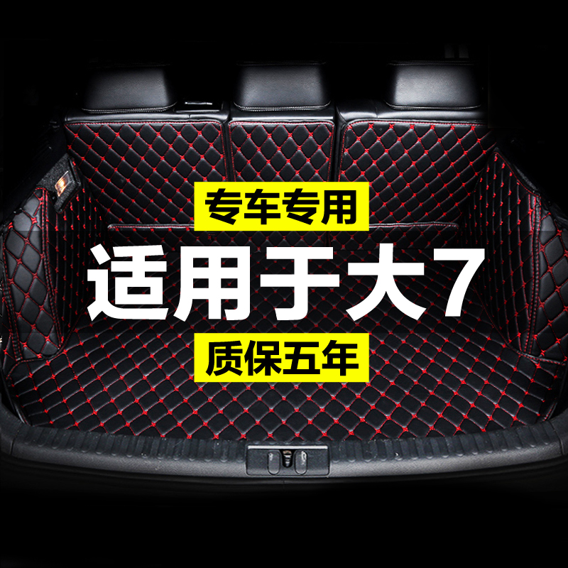 纳智捷大7SUV全包围专用汽车后备箱垫尾箱垫后背老款新款定制防水