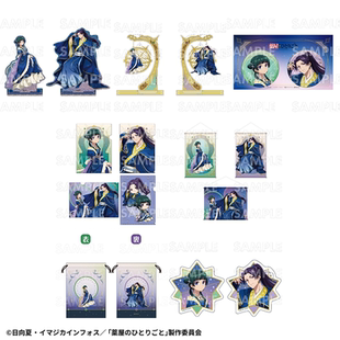 柄承预订 药屋少女的呢喃 星空 立牌 徽章 文件夹 B2挂画 束口袋