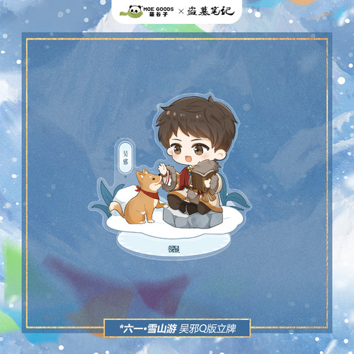 谷皮预订周边盗墓笔记《雪山游