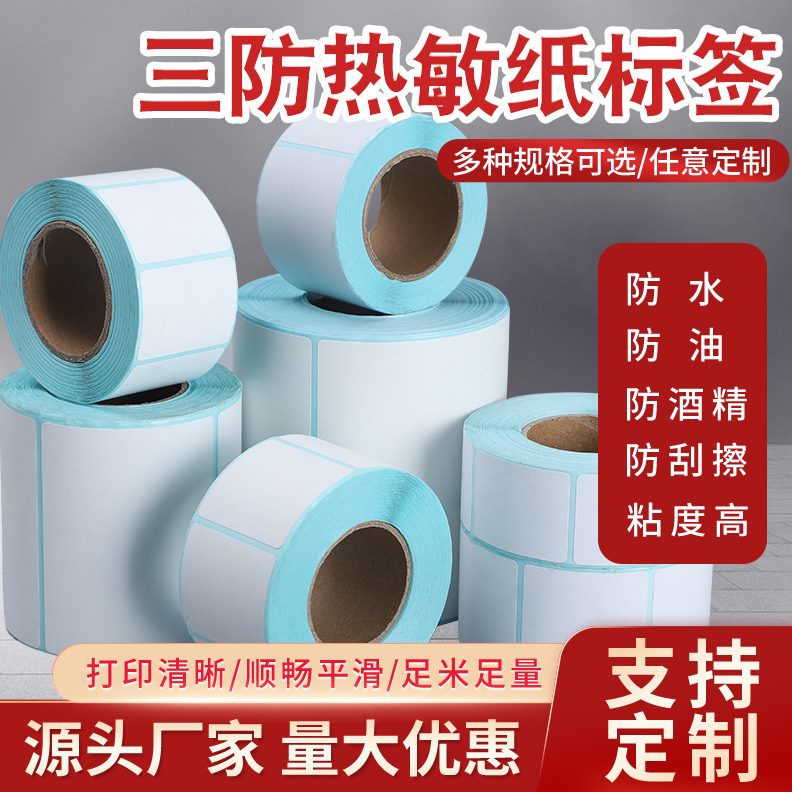 甄选三防热敏纸 不干胶标签纸100×150热敏打印纸标签贴纸热敏标